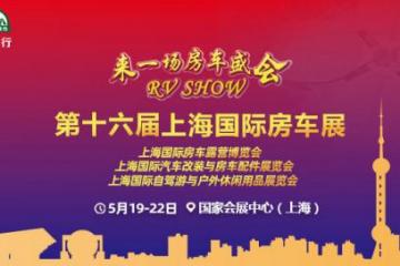 2022第十六届上海国际房车露营博览会